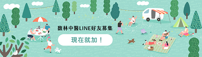 加入馥林Line好友